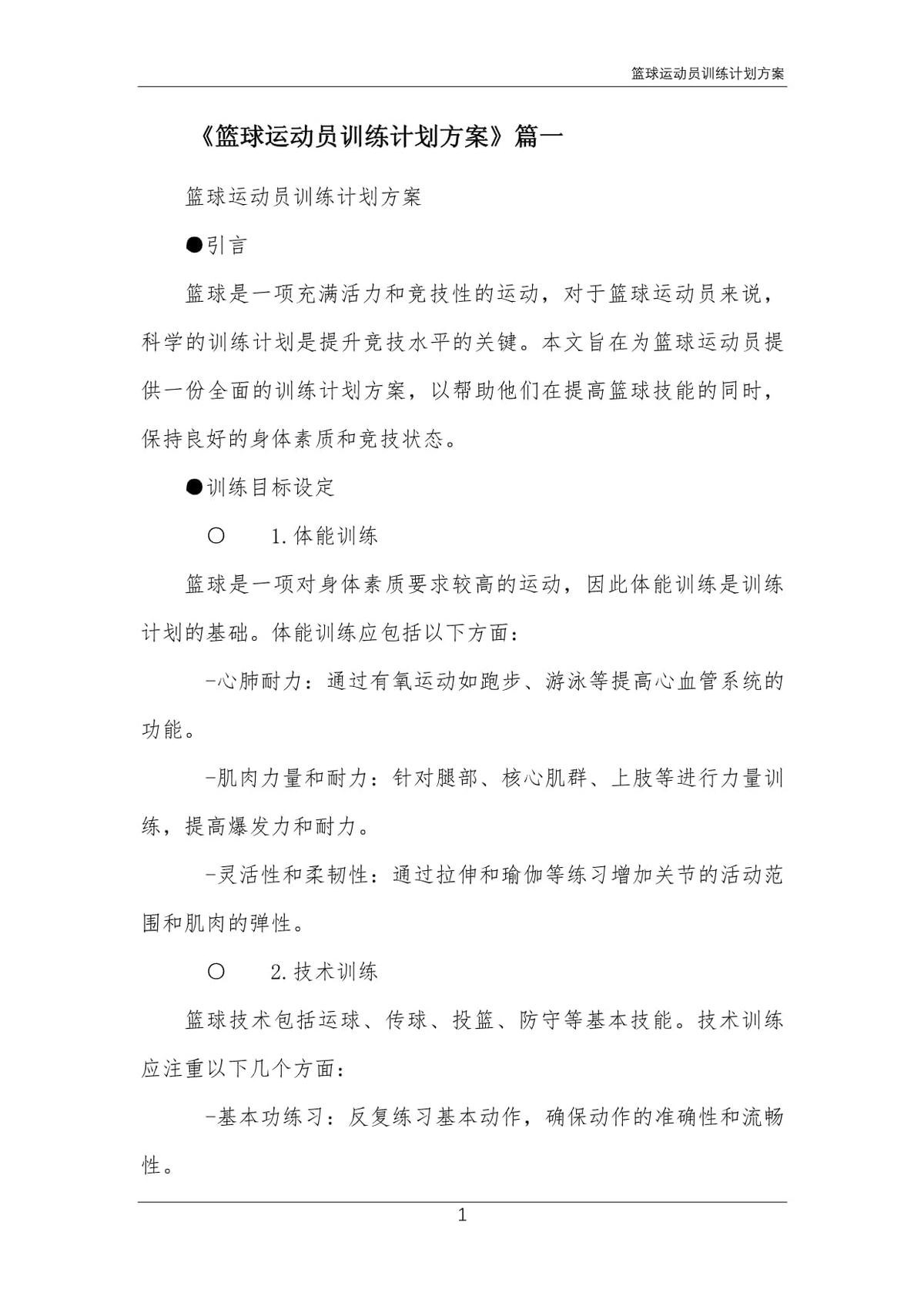 篮球教练队长训练计划书范文怎么写_2